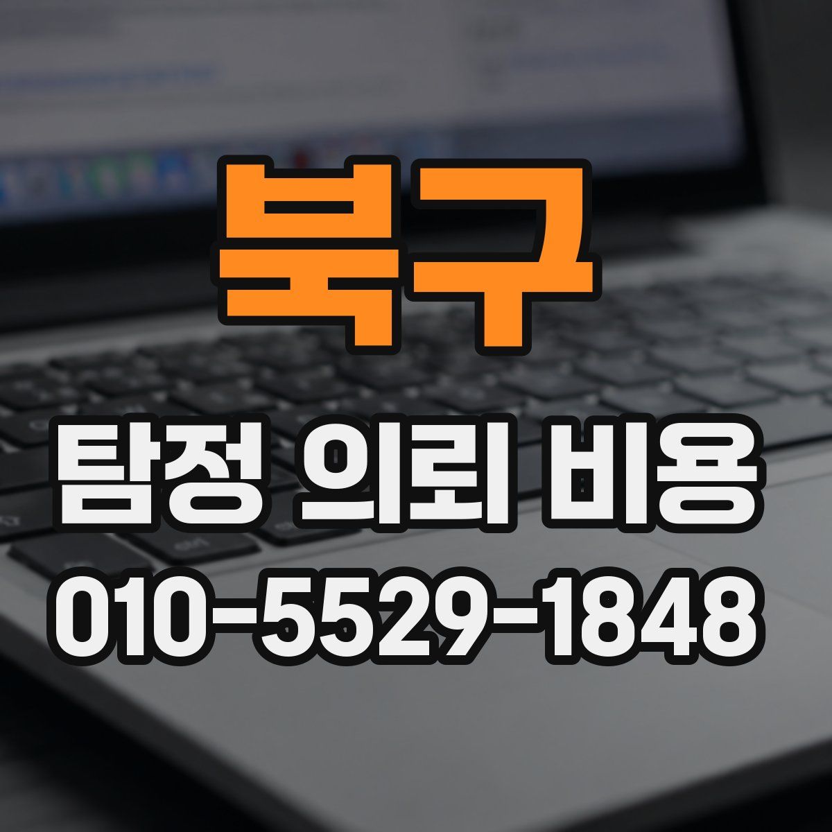 북구 탐정 의뢰 비용