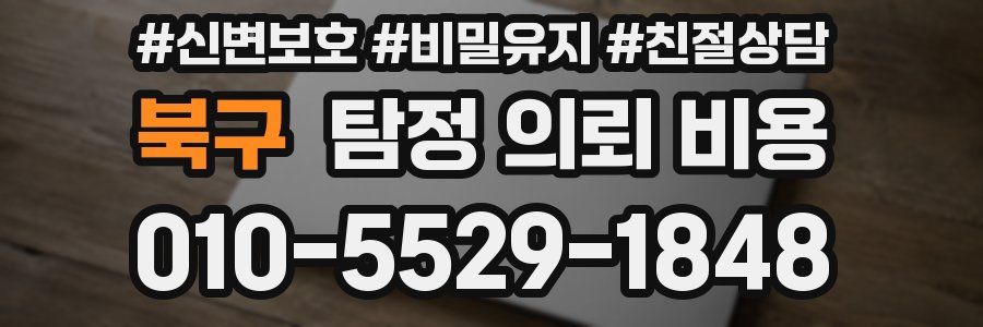 북구 탐정 의뢰 비용