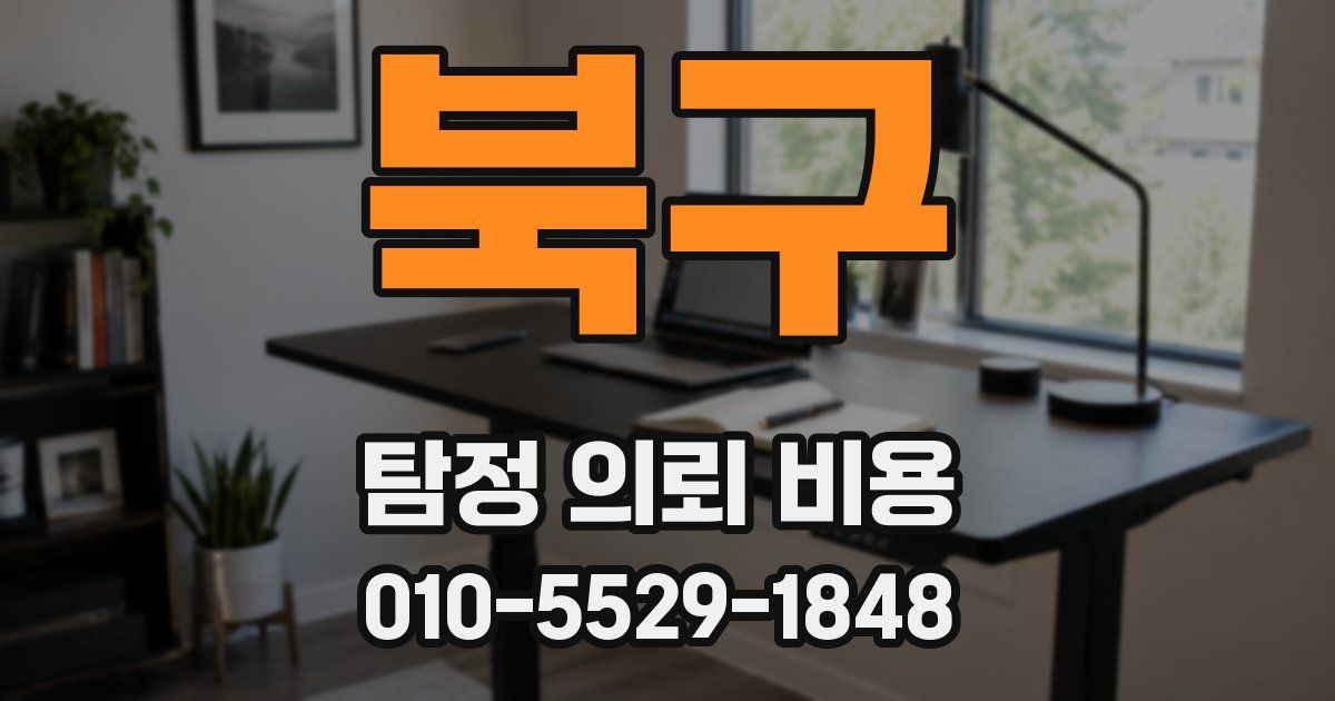 북구 탐정 의뢰 비용