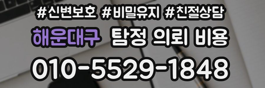 해운대구 탐정 의뢰 비용