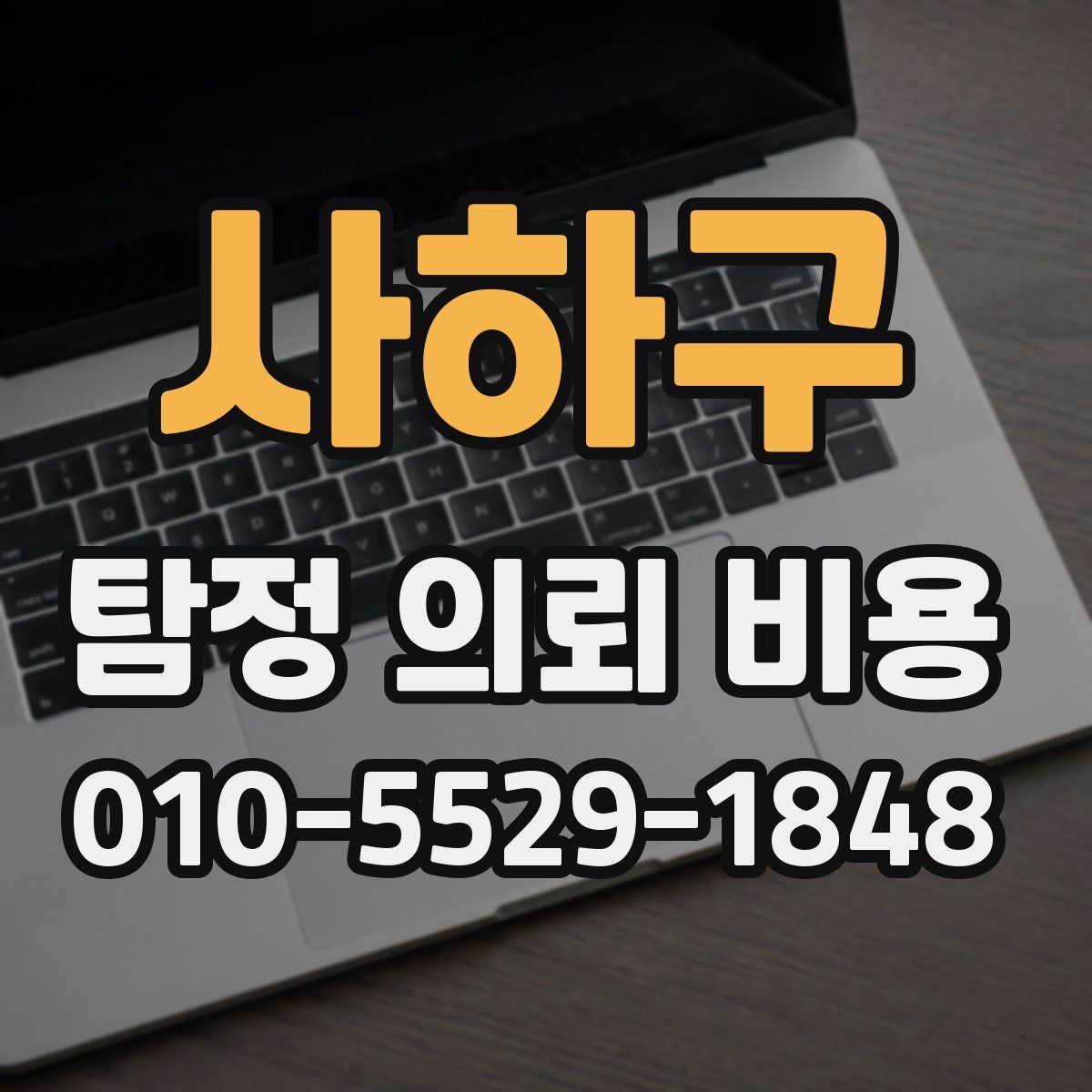 사하구 탐정 의뢰 비용