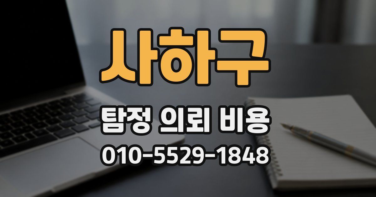 사하구 탐정 의뢰 비용