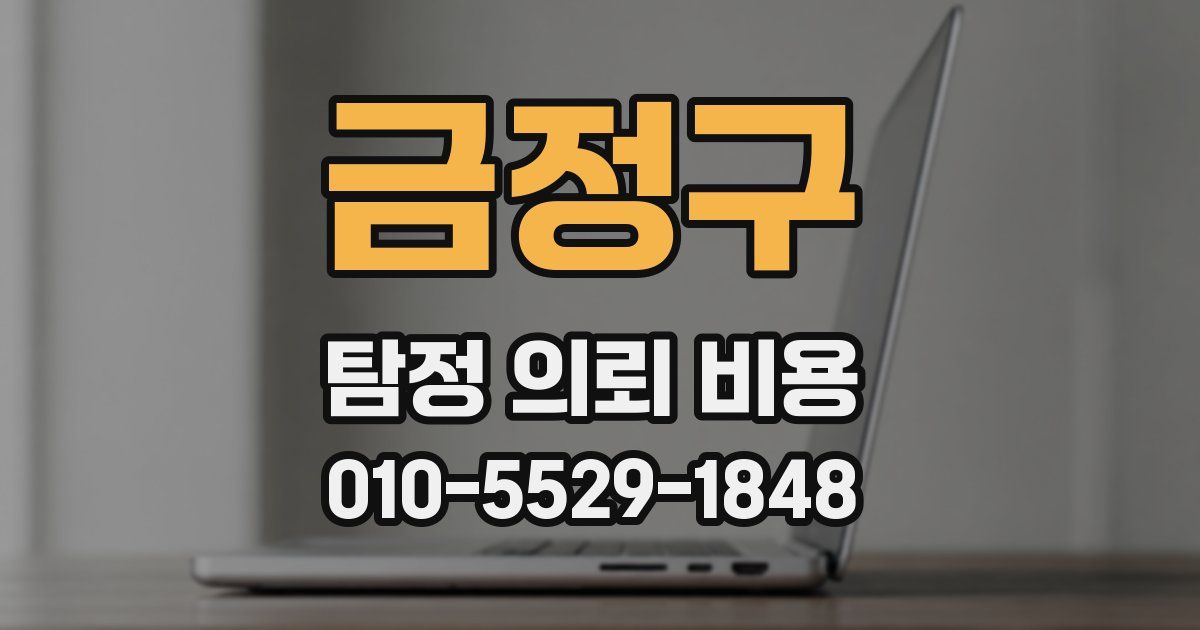 금정구 탐정 의뢰 비용