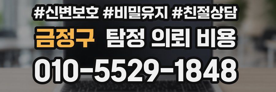금정구 탐정 의뢰 비용