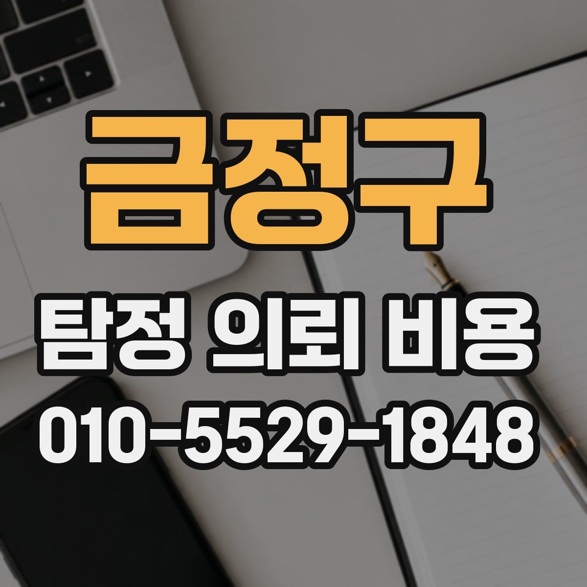 금정구 탐정 의뢰 비용