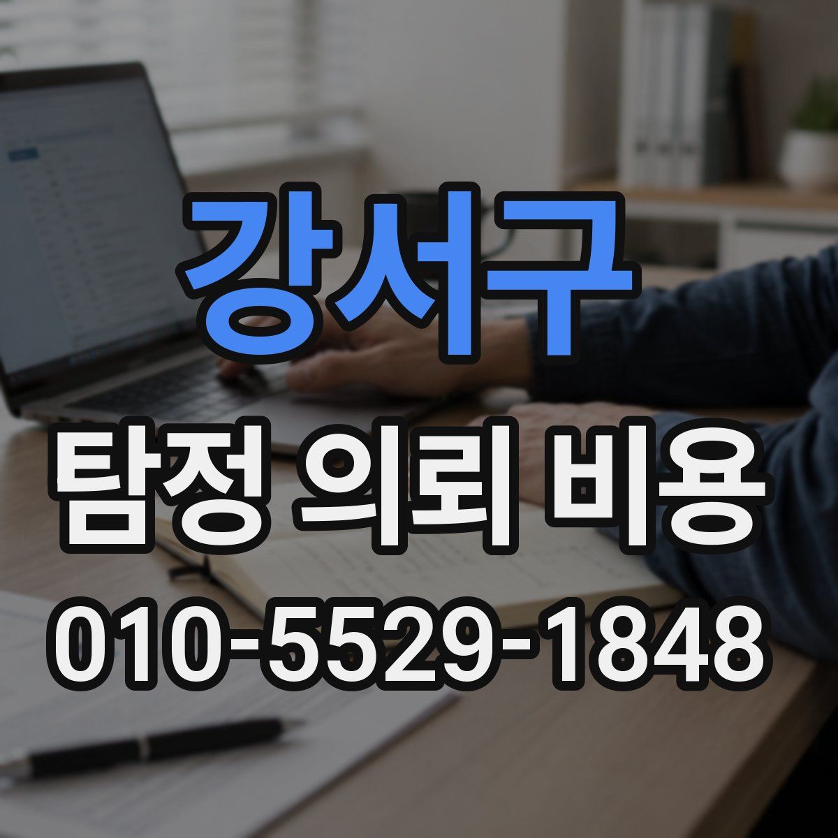 강서구 탐정 의뢰 비용
