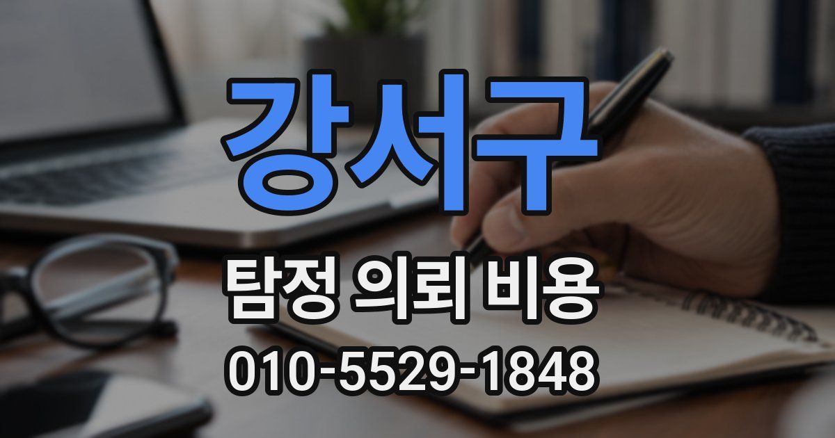 강서구 탐정 의뢰 비용