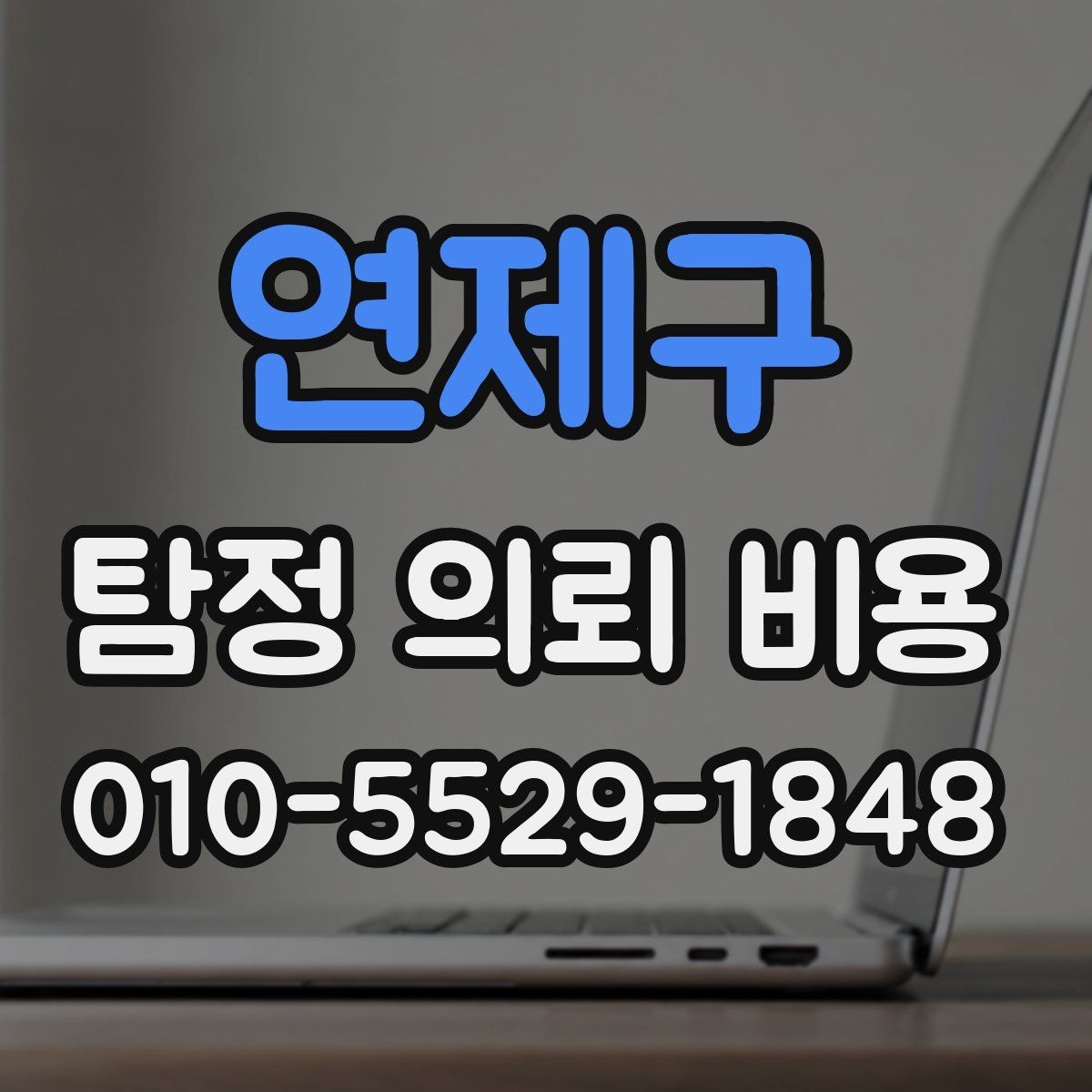 연제구 탐정 의뢰 비용 관련 상담, 어떤 질문이 필요한가