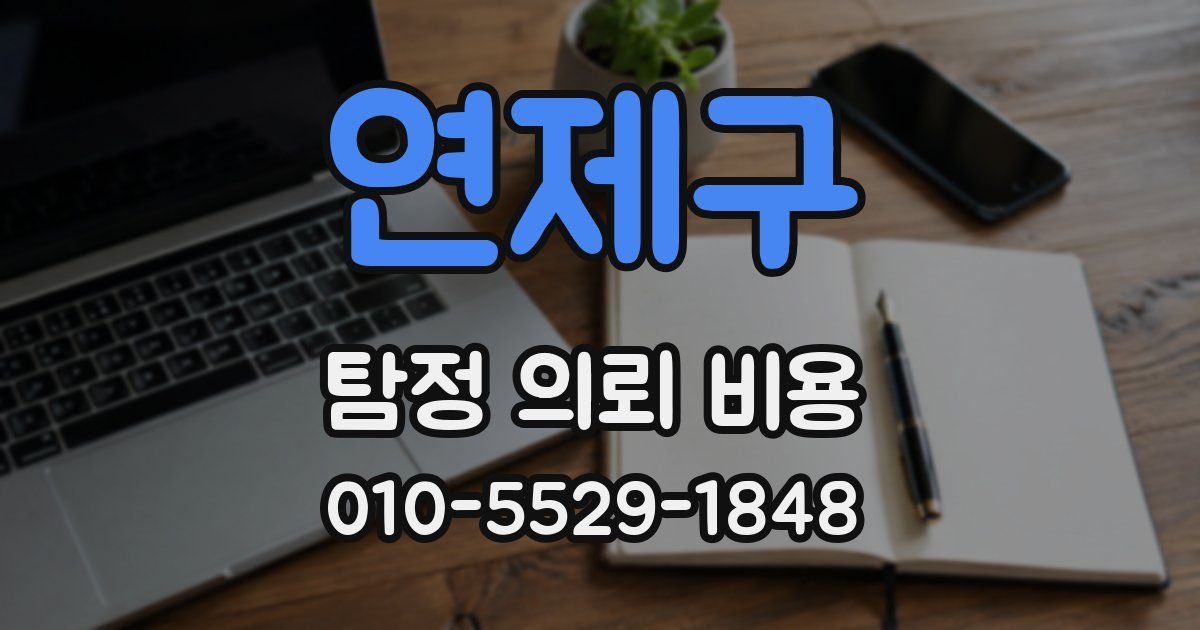 연제구 탐정 의뢰 비용