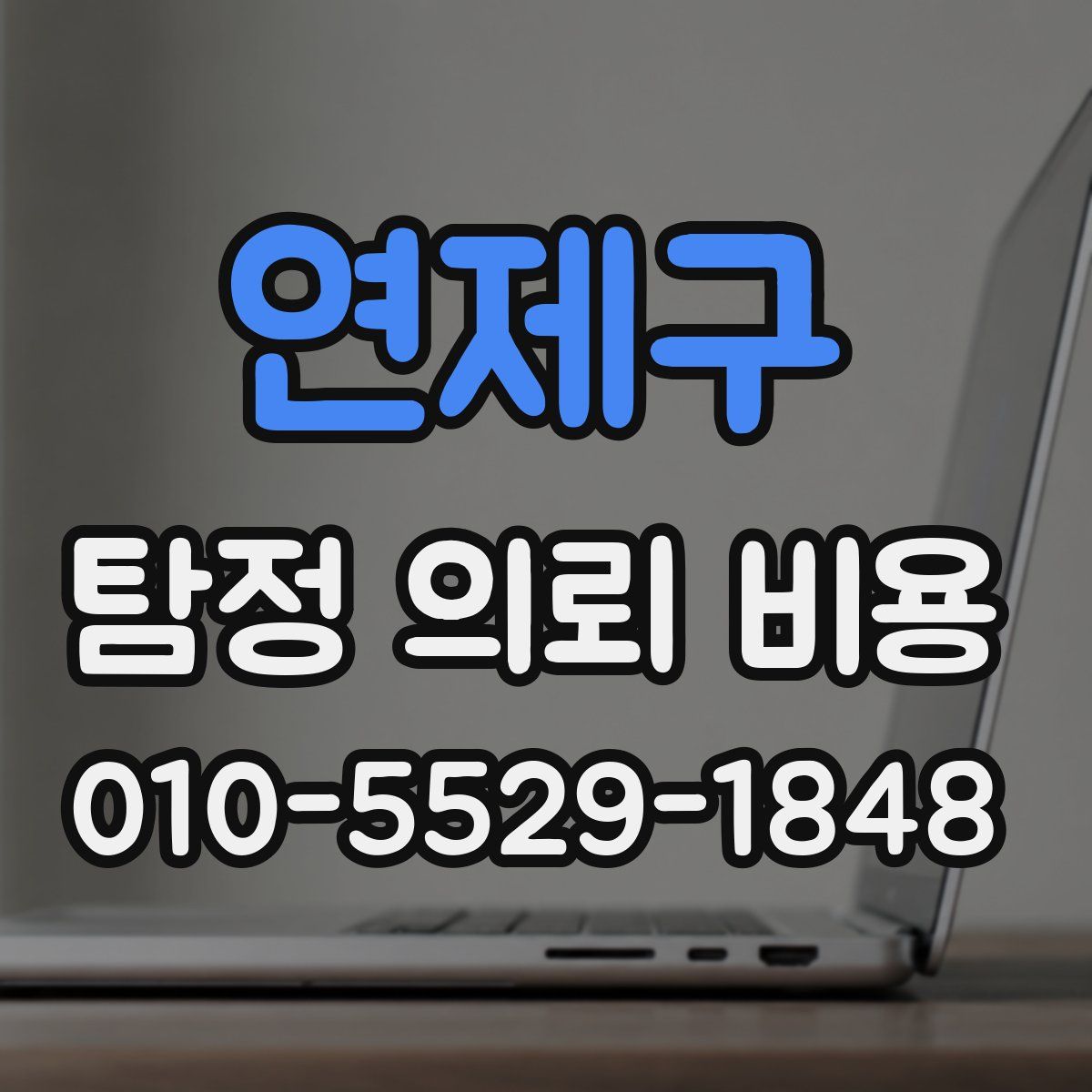 연제구 탐정 의뢰 비용