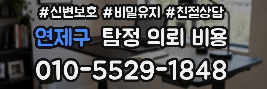 연제구 탐정 의뢰 비용