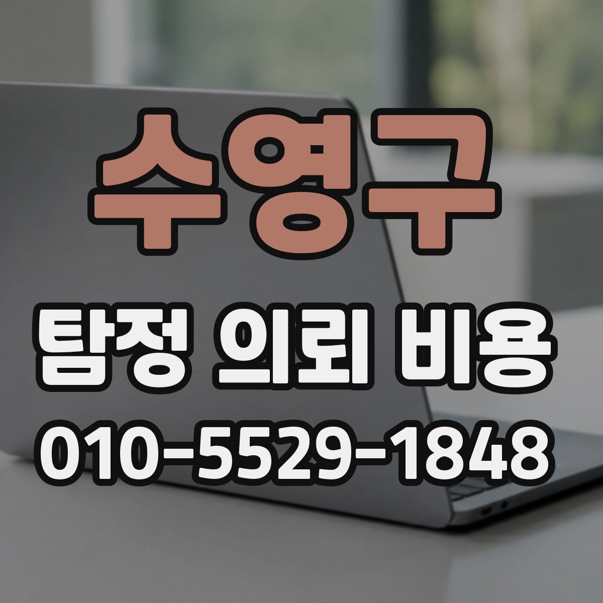 수영구 탐정 의뢰 비용