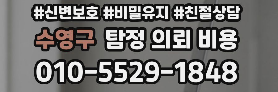 수영구 탐정 의뢰 비용