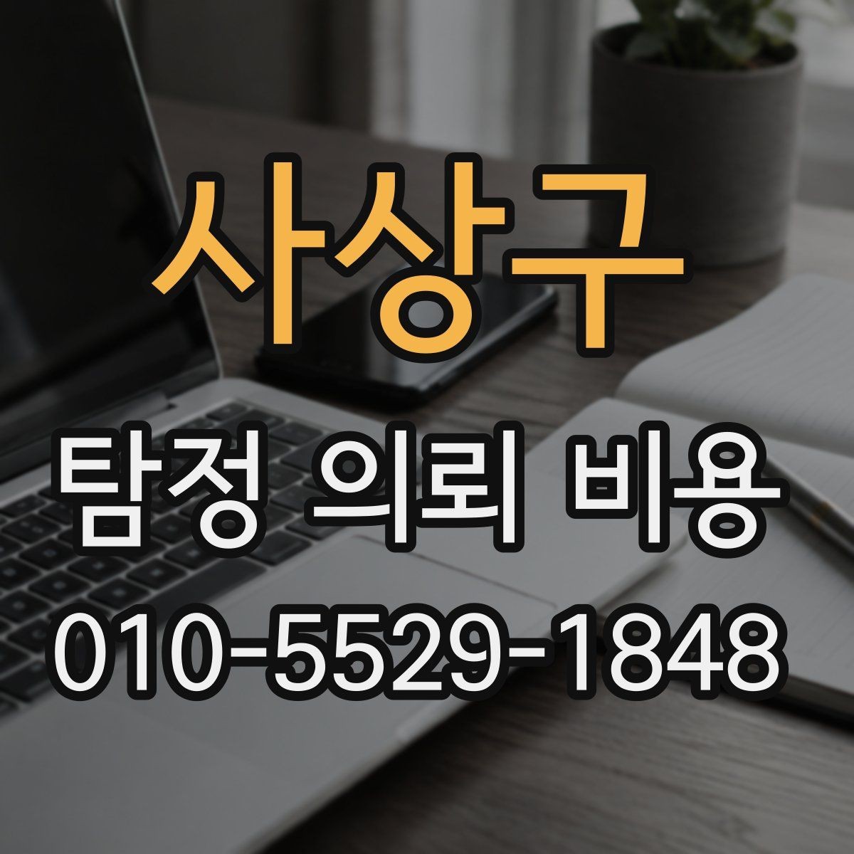 사상구 탐정 의뢰 비용 상담에서 고려해야 할 현실적인 부분