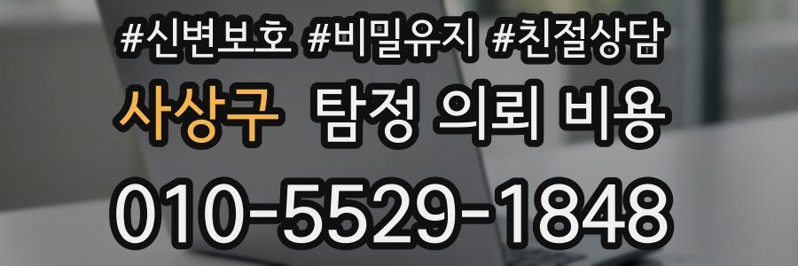 사상구 탐정 의뢰 비용