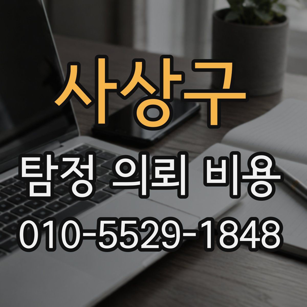 사상구 탐정 의뢰 비용