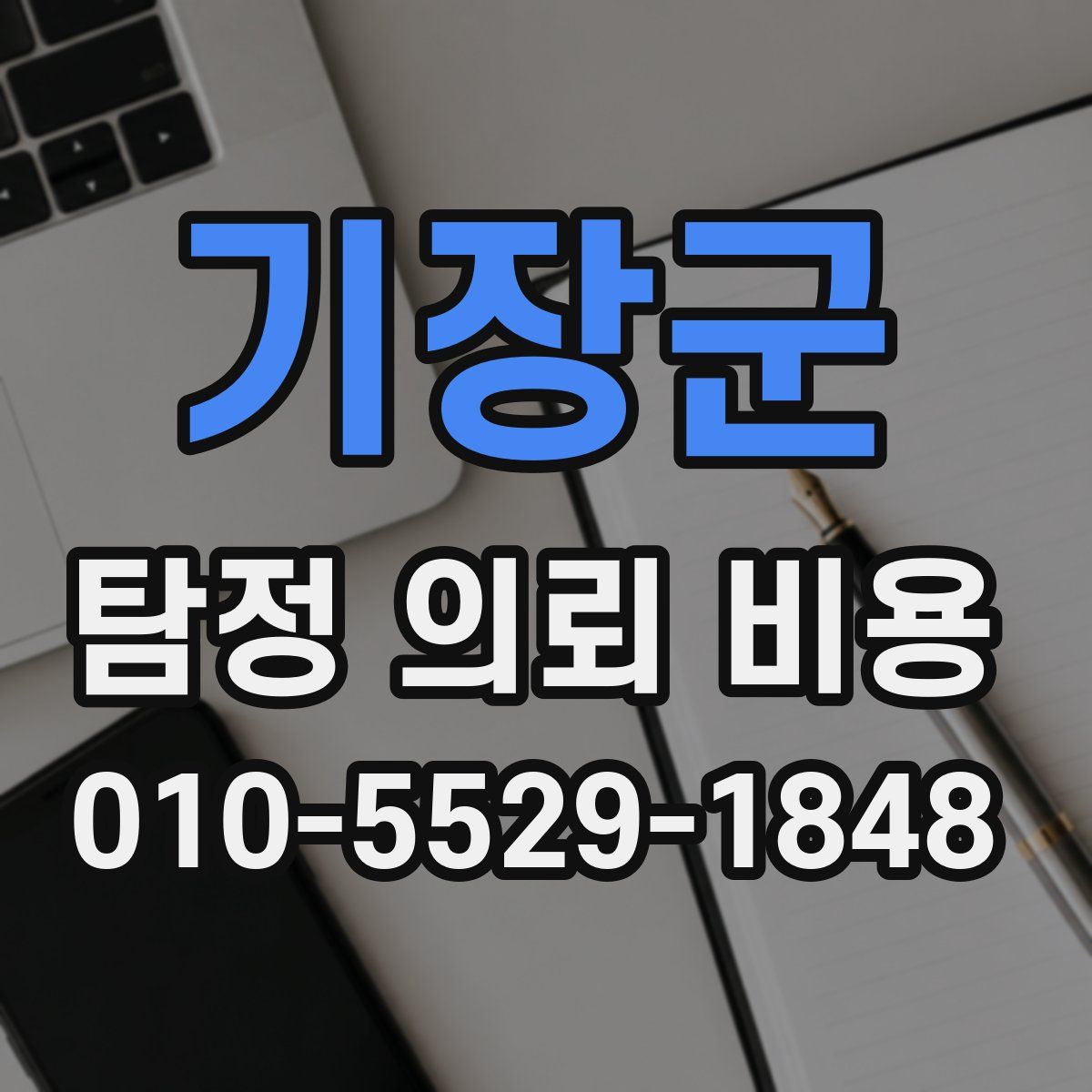 기장군 탐정 의뢰 비용
