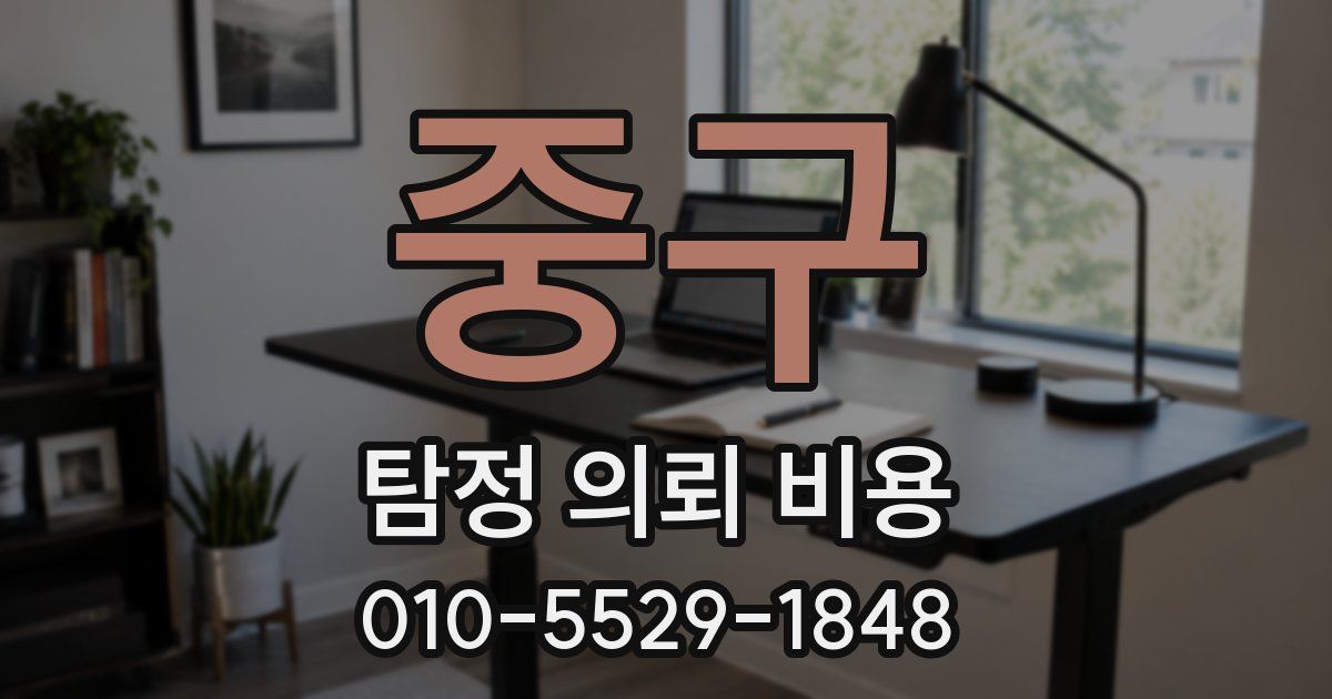중구 탐정 의뢰 비용