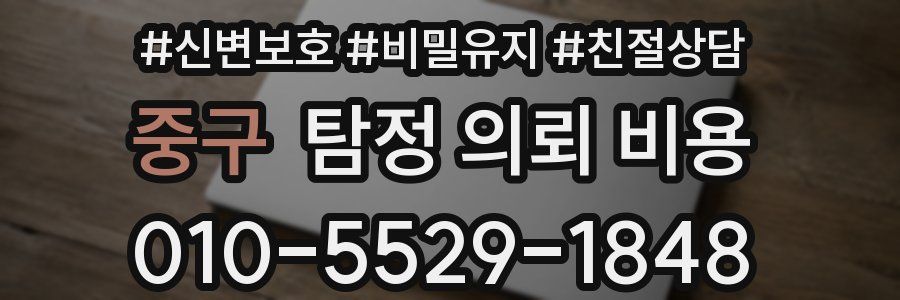 중구 탐정 의뢰 비용