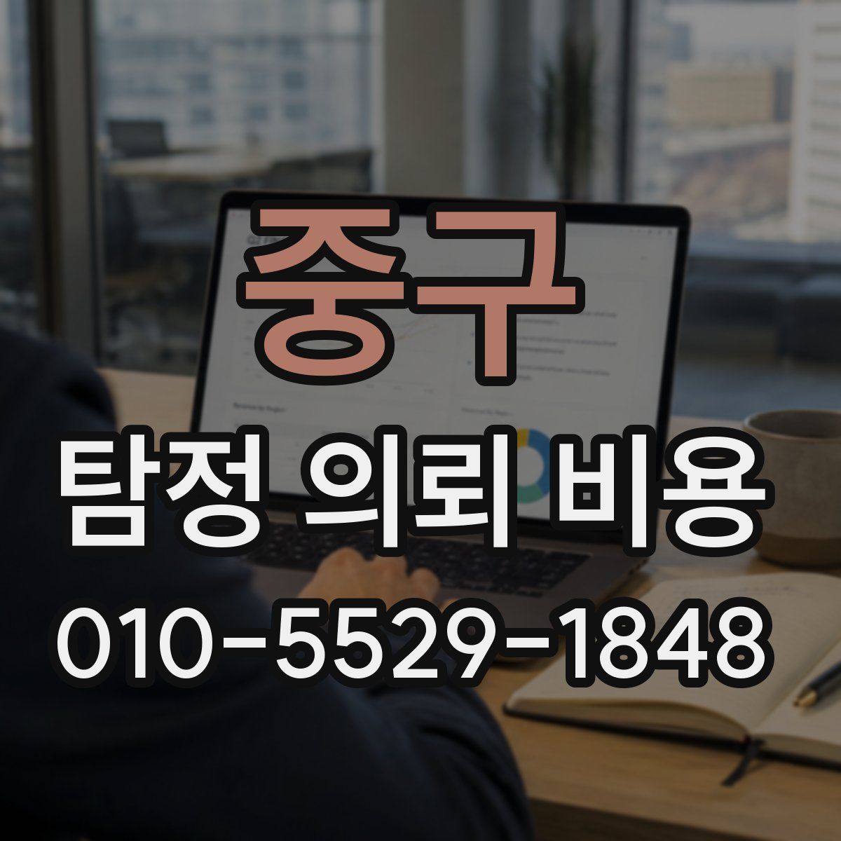 중구 탐정 의뢰 비용