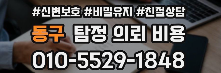 동구 탐정 의뢰 비용