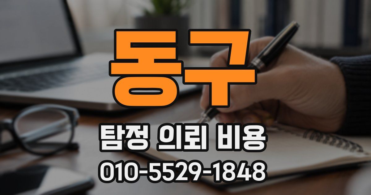 동구 탐정 의뢰 비용