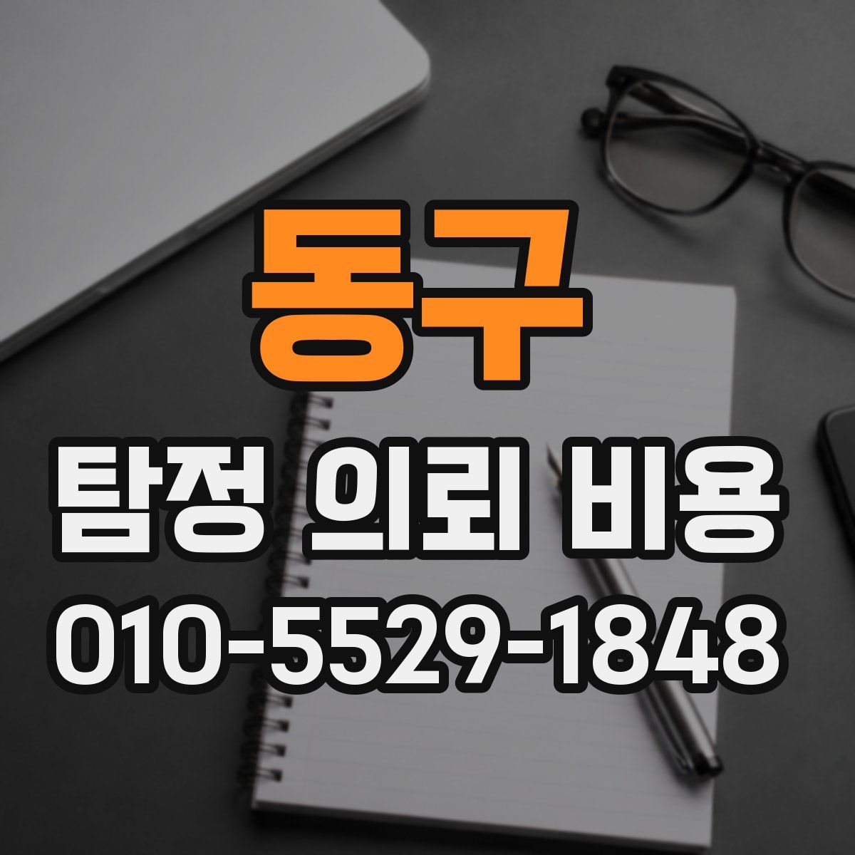 동구 탐정 의뢰 비용