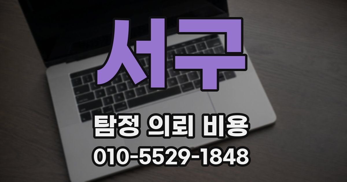 서구 탐정 의뢰 비용