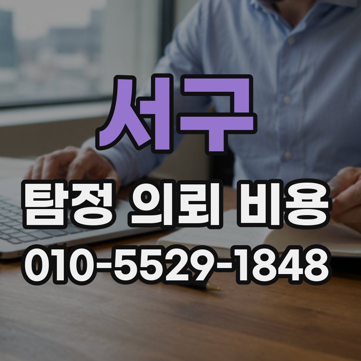 서구 탐정 의뢰 비용