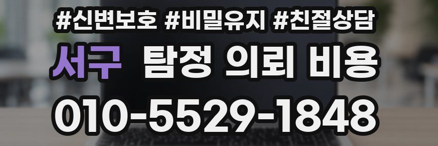 서구 탐정 의뢰 비용