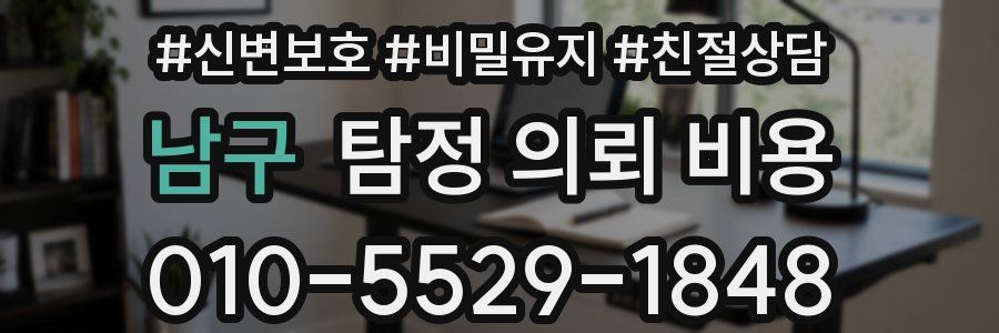 남구 탐정 의뢰 비용