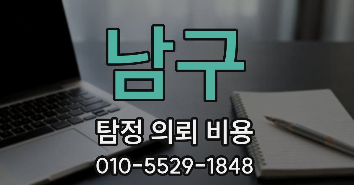 남구 탐정 의뢰 비용