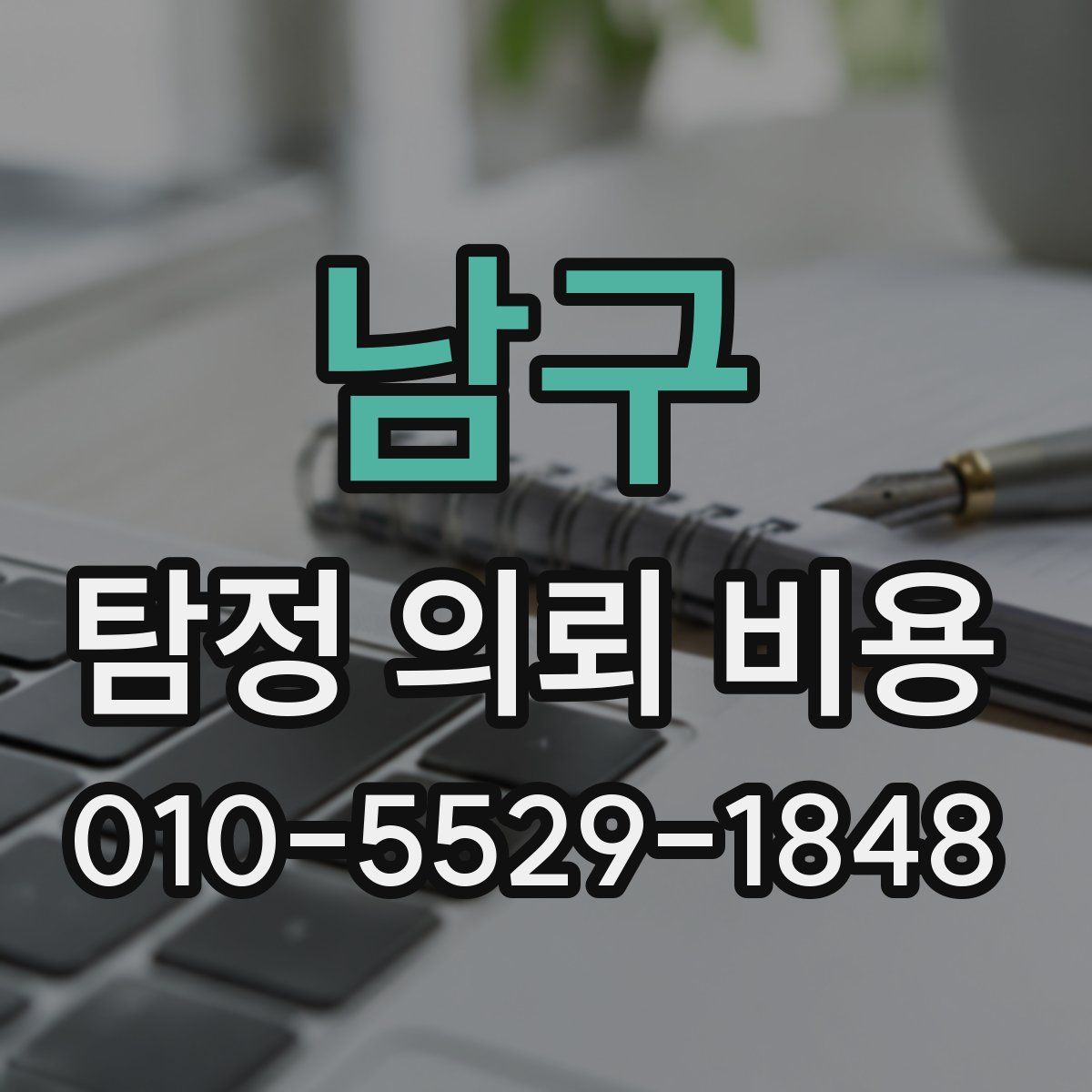 남구 탐정 의뢰 비용