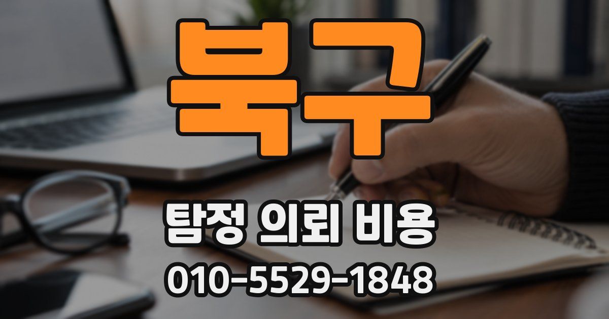 북구 탐정 의뢰 비용