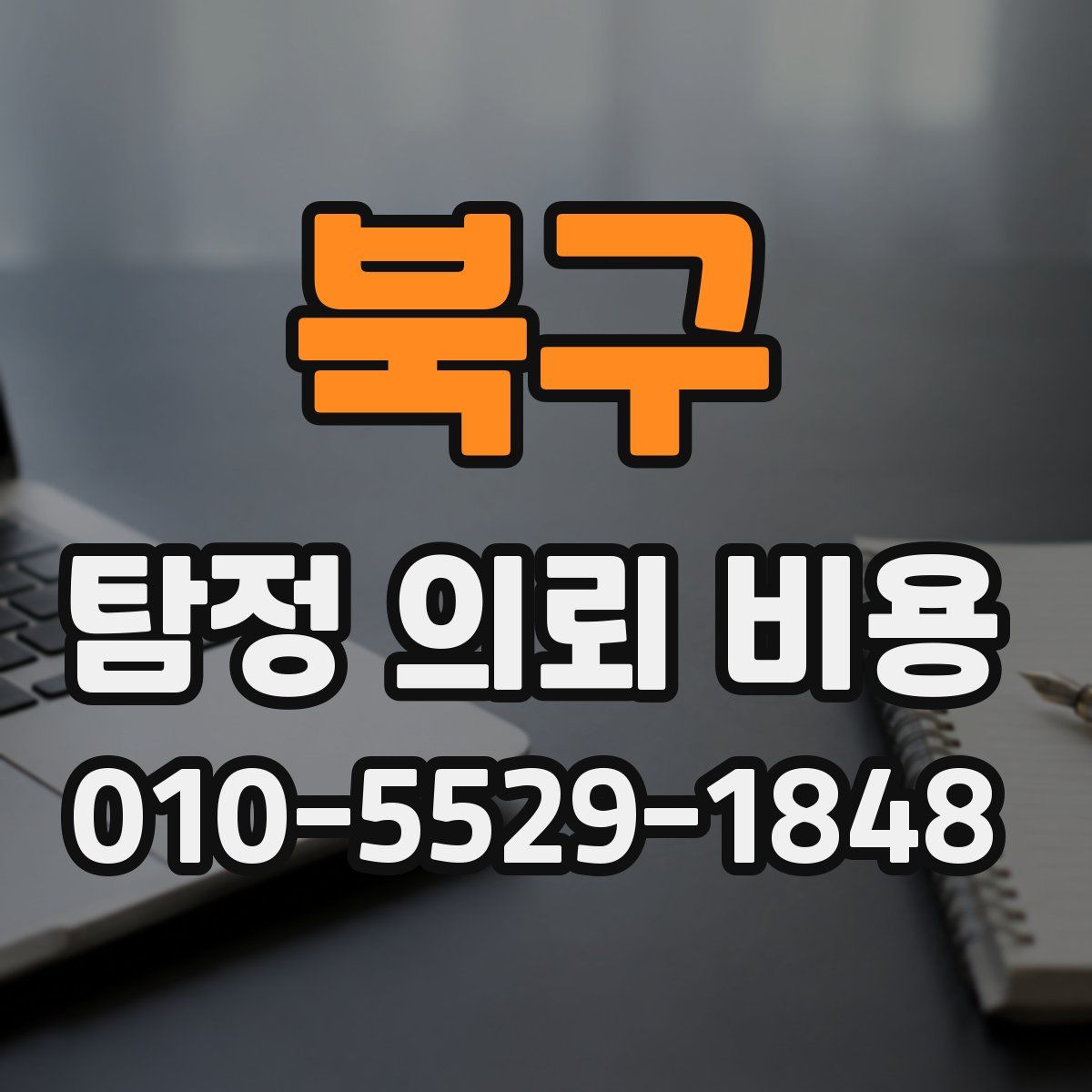 북구 탐정 의뢰 비용