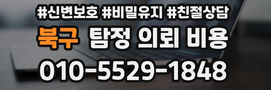 북구 탐정 의뢰 비용
