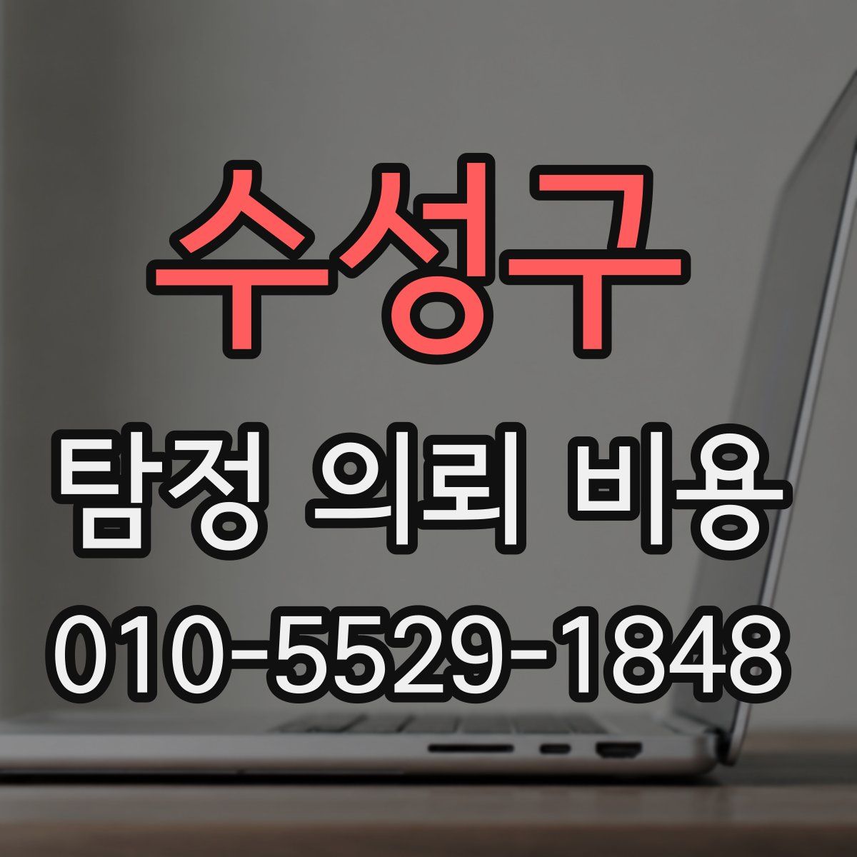 수성구 탐정 의뢰 비용
