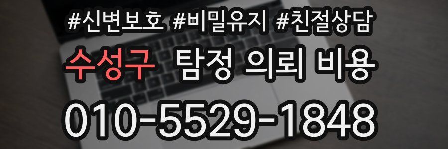 수성구 탐정 의뢰 비용