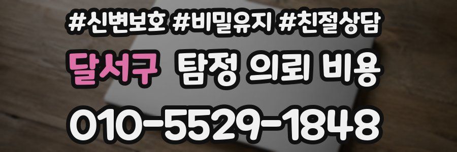 달서구 탐정 의뢰 비용