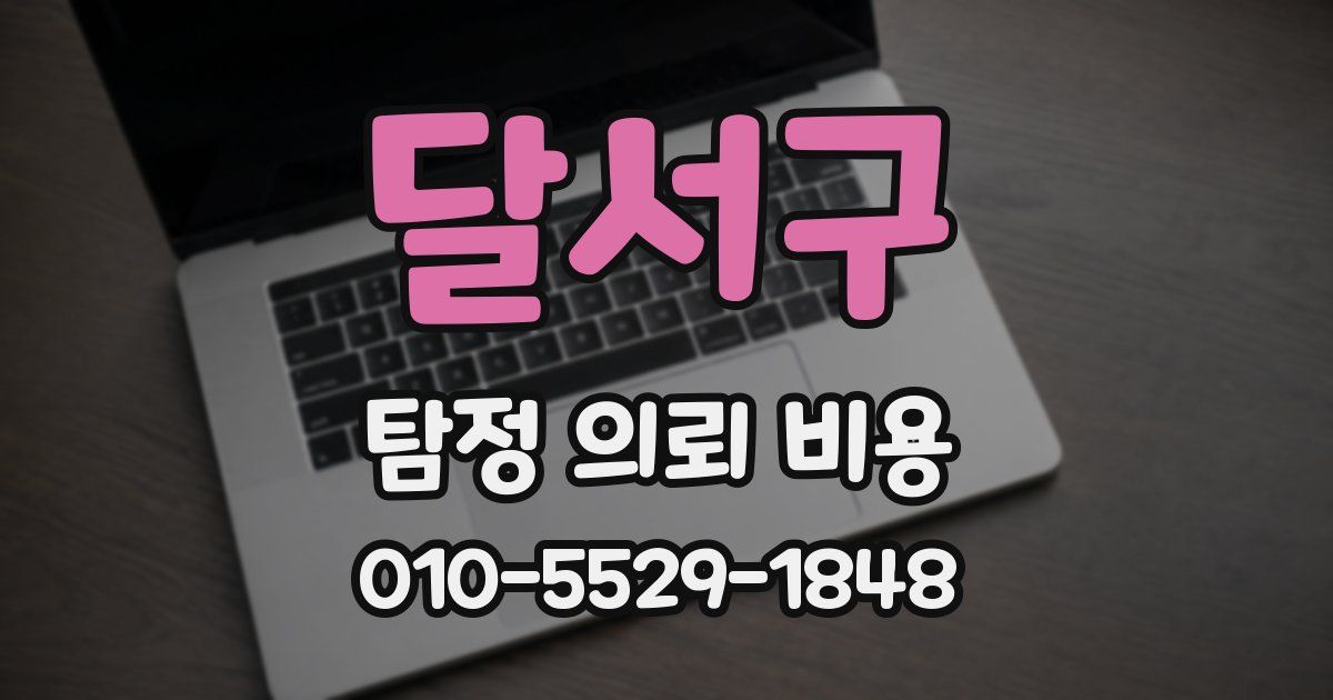달서구 탐정 의뢰 비용