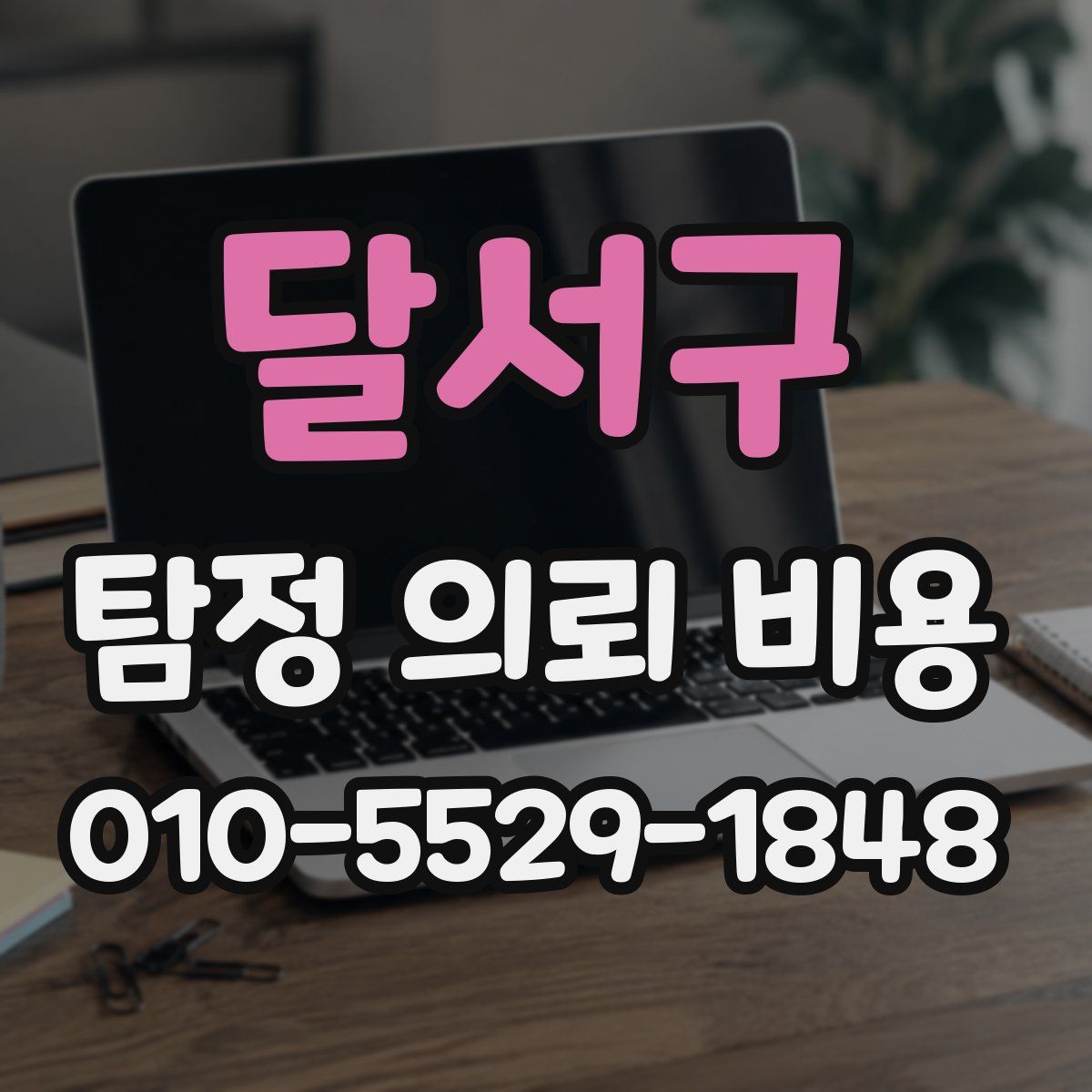 달서구 탐정 의뢰 비용