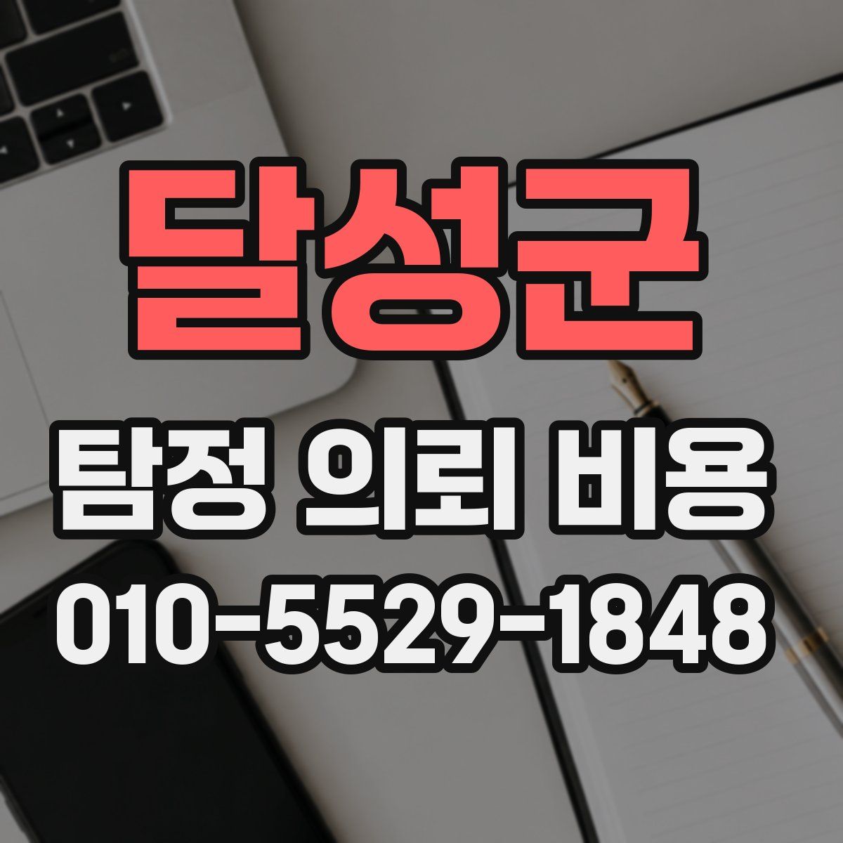 달성군 탐정 의뢰 비용