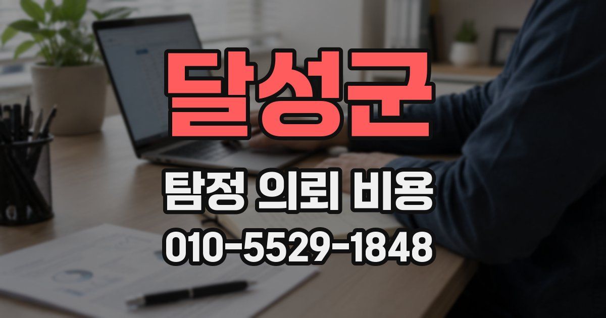 달성군 탐정 의뢰 비용