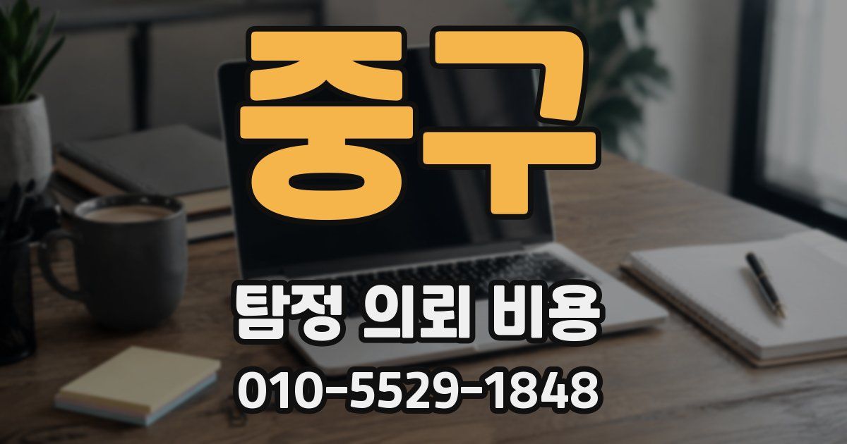 중구 탐정 의뢰 비용