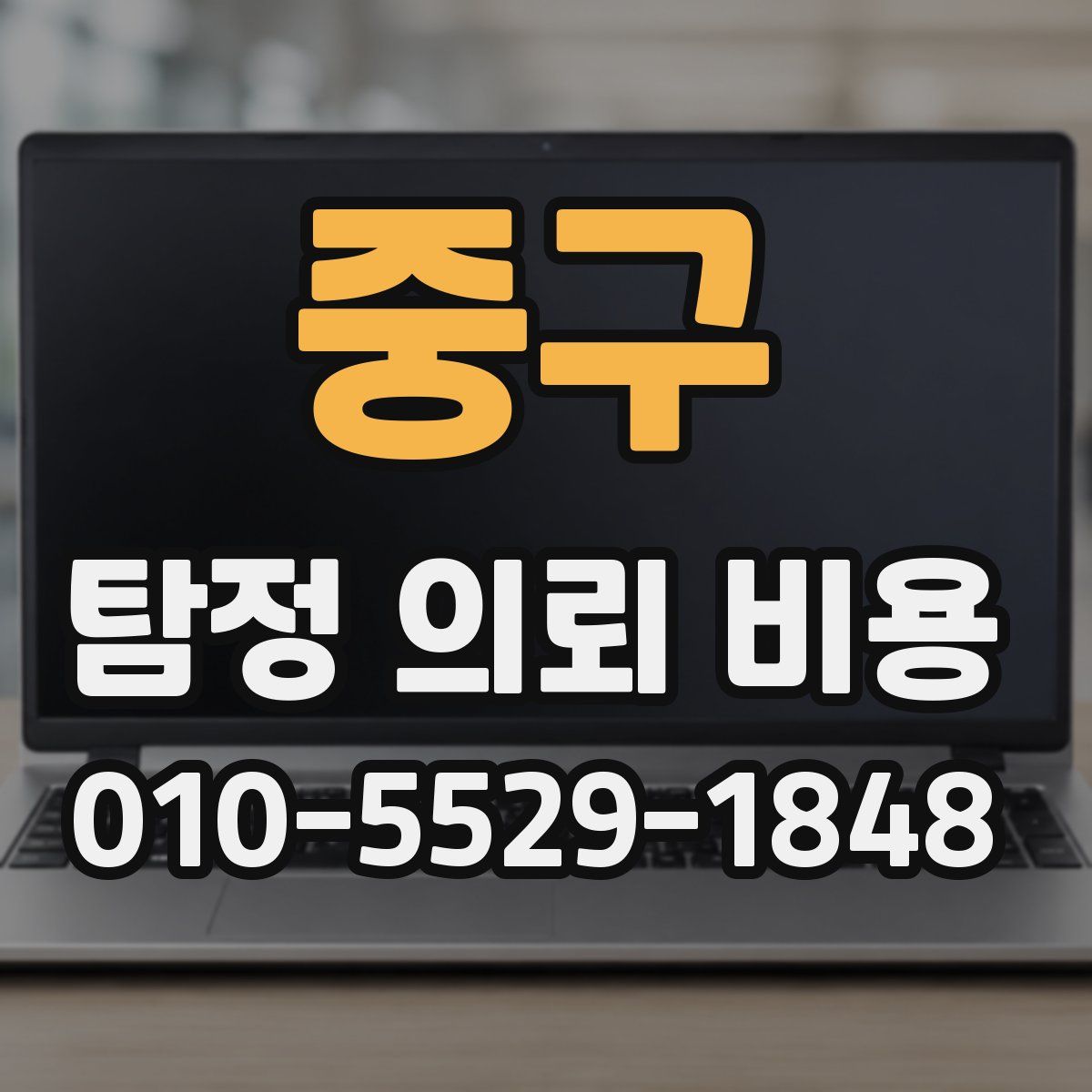중구 탐정 의뢰 비용