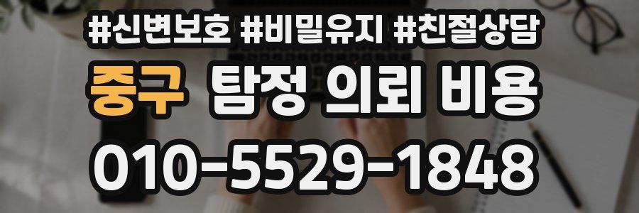 중구 탐정 의뢰 비용