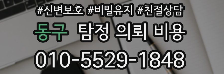 동구 탐정 의뢰 비용