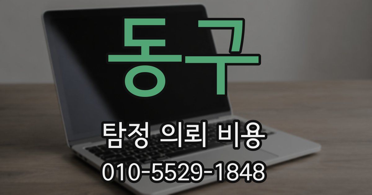 동구 탐정 의뢰 비용