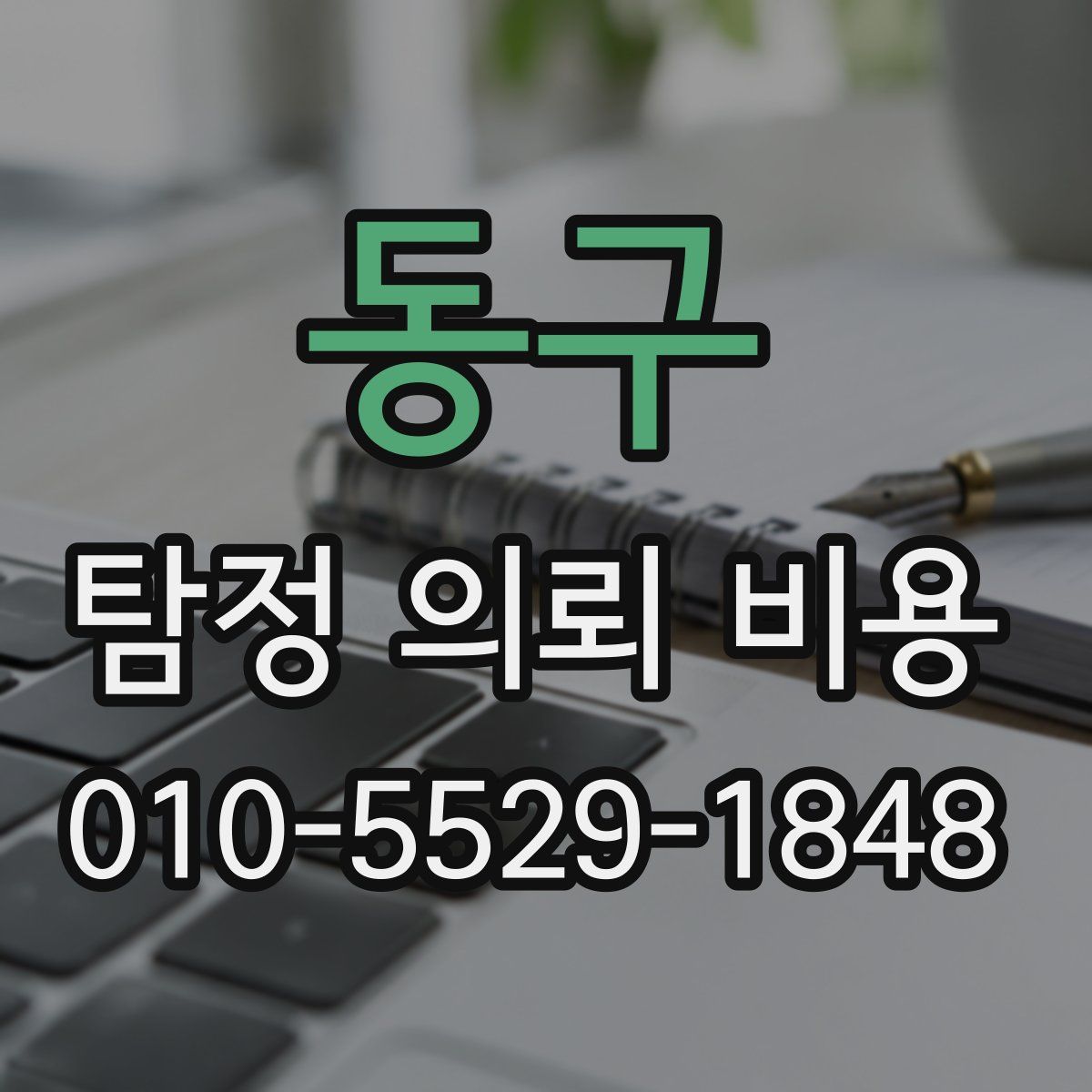 동구 탐정 의뢰 비용