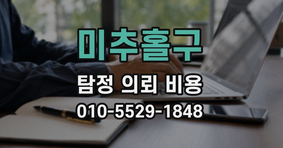 미추홀구 탐정 의뢰 비용